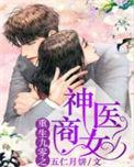 重生九零之神医商女主有几个