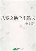八零之换个男人