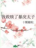 我救赎了暴戾太子番外