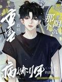 重生之救赎