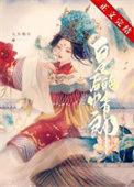 二嫁新娘误占帝王心