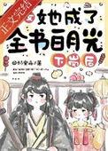 恶女她成了全书白月光 林安舟