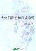 大佬们都想和我谈恋爱番外