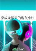 穿成龙傲天的炮灰小姨南行浮生