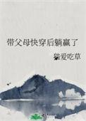 带父母快穿后躺赢了TXT