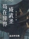 我在异界成武圣结局