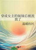 穿成女主的妹妹后被流放了 笔趣阁