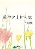 重生之山村少年