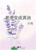 老虎变成黄油的是什么意思