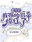 重生后我被影帝宠上天晋江