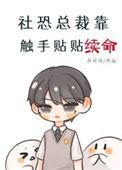 社恐总裁靠触手贴贴续命有车吗