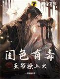 王爷撩上火全文免费阅读