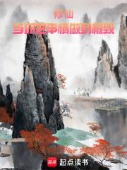 修仙当你把事情做到极致笔趣无错版