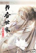 书香世家(科举)清婉