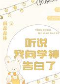 听说我向学神告白了 推文