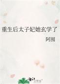 重生后太子妃她玄学了百度知道