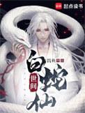 世间白蛇仙百科