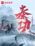 我在大秦长生不死