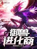 御兽进化商主角介绍