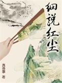 细说红尘5200