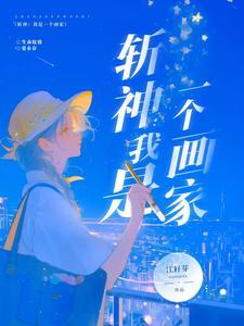 斩神我是一个画家笔趣阁