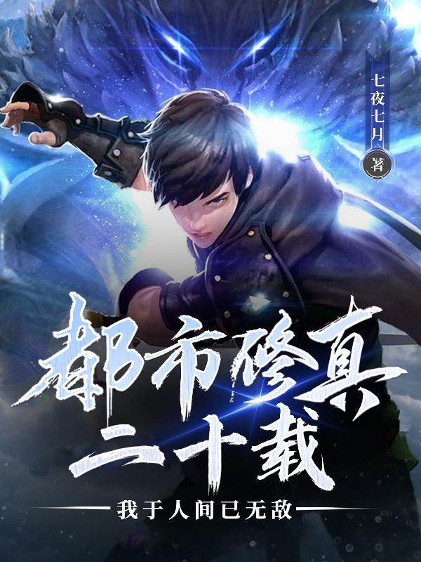 都市修真系列