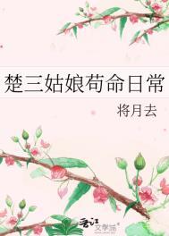 楚三姑娘苟命日常(穿书)