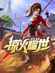斗罗之掠火耀世 云烟慕火
