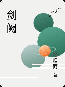 剑号巨阙怎么读音