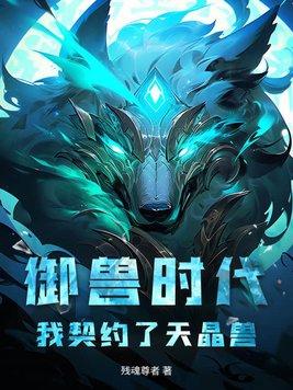 我的御兽时代
