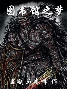 图书馆之梦bgm
