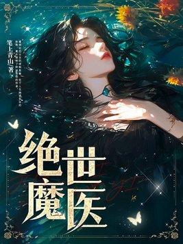 绝世魔医陈南朱可人免费阅读