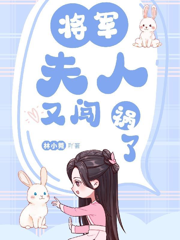 将军夫人又跑了免费