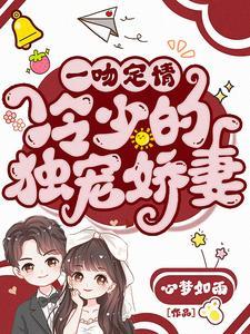 一吻定情 错惹腹黑帝少