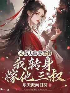 求娶平妻十里红妆嫁你三叔短剧全集