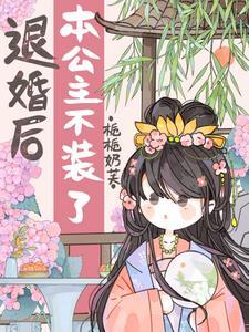 妹想到吧我是公主免费观看