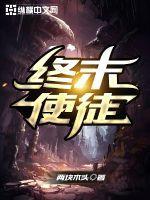 终末使徒TXT百度