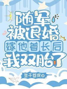 嫁他首长躺赢一一