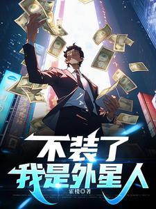 我是外星人的