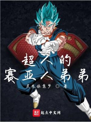 超人的赛亚人弟弟卡卡罗特