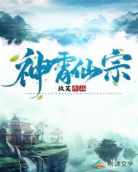 神霄仙宗全部人物介绍