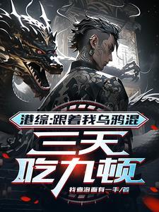 三天吃九顿TXT