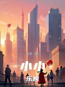 小小游戏乐趣多读后感