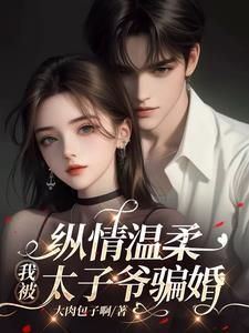 糟糕中了太子爷的记