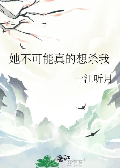 她不可能真的想杀我讲的什么