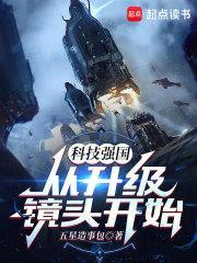 科技强国从升级镜头开始笔趣阁TXT