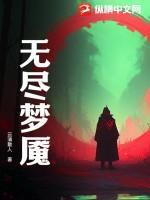 无尽梦魇漫画汉化