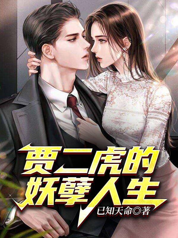 贾二虎的妖孽人生短句
