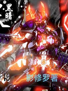 铠甲勇士刑天后传免费观看