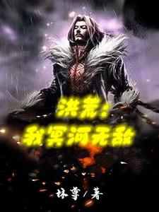 洪荒我冥河无敌列表
